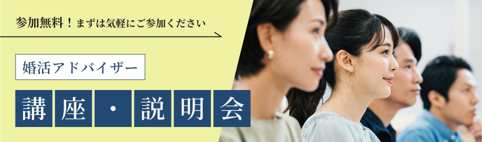 婚活アドバイザー講座・説明会