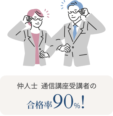 仲人士の資格取得
