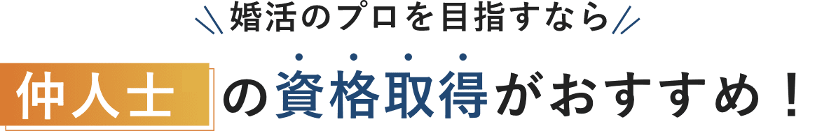 婚活のプロを目指すなら仲人士の資格取得がおすすめ！